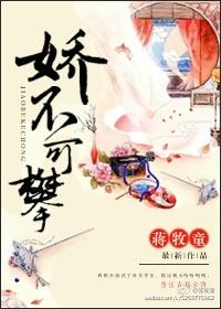 娇不可攀男主女主结局