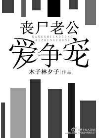 丧尸宠妻