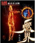燃界相当瘦安全吗