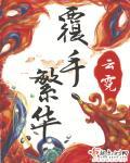 覆手繁华女主身世曝光是哪章
