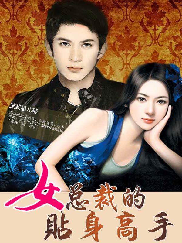 女总裁的贴身高手林辰免费