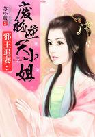 邪王追妻废材逆天小姐全文免费阅读 无弹窗