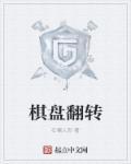 翻转棋ai