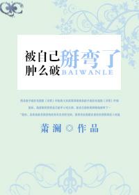 被自己扳弯了肿么破txt