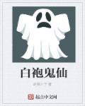 白袍是什么身份