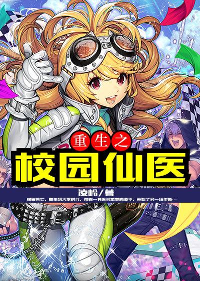 重生之校园医圣