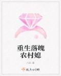 重生农村落魄妻