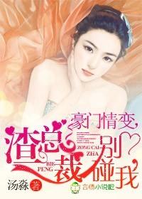 豪门情变渣总裁滚远点 汤淼
