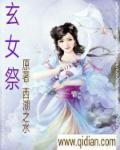 玄女祭东皇钟折颜最新章节更新