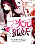 二次元狐妖少女跳舞