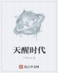 醒时代电视剧