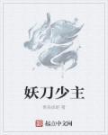 妖刀记全文