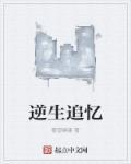 逆生存什么意思