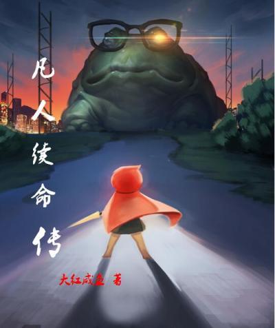 凡人小传