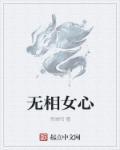 无相有心相自生什么意思