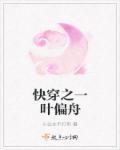 一叶扁舟快穿
