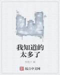 你知道的的太多了