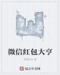 微信红包活动网