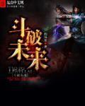 斗破编造未来
