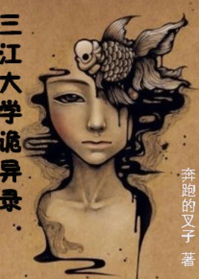 三江学院到底有鬼吗