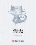 悔无期是什么生肖的动物