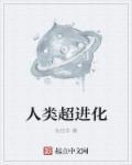 人类超进化齿轮破解版
