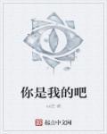 你是我的?