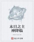 末日之神降临