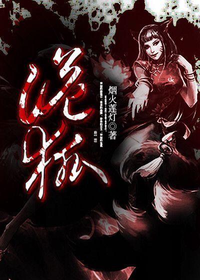 诡狐雅朵有声免费收听