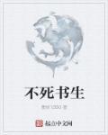 不死书生全三册