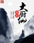 我是大厨师作文300字