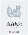 重启九六周云舒