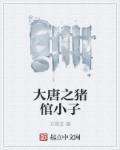 我在大唐养猪