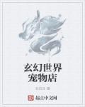 玄幻有宠物