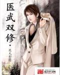 医武双修孙哲全文免费阅读无弹窗