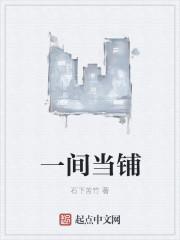 当铺的