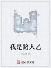 我是路人乙啊