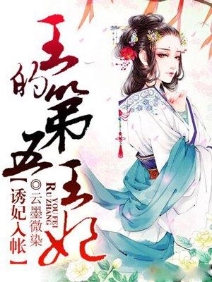 引妃入帐王的第五任王妃