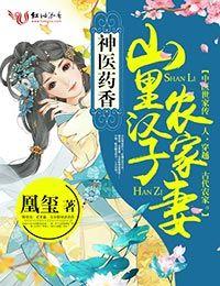 神医药香山里汉子农家妻 第502章