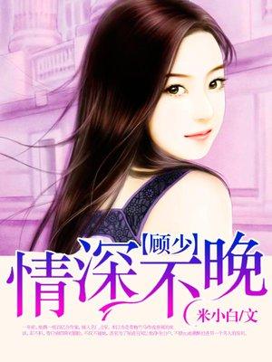 顾少宠妻太深情