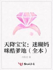 天降宝宝迷糊妈咪酷爹地(全本)第几集有肉
