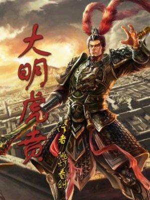 大明虎贲将军