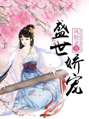 盛世娇宠病弱美人多子多福