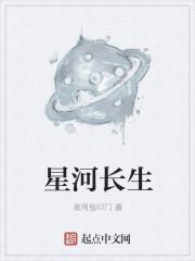 星河长明什么意思?