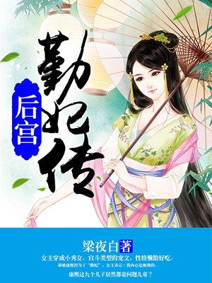 勤妃传