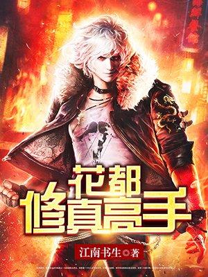花都最强修真高手