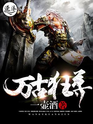 万古狂尊动漫免费观看全集高清第九集