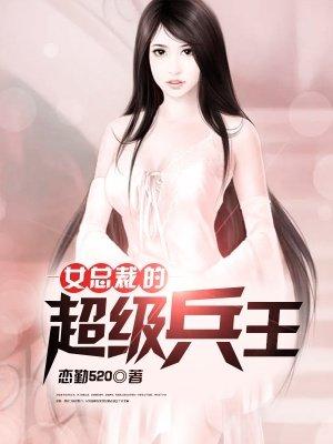女总裁的超级兵王夜风武免费阅读