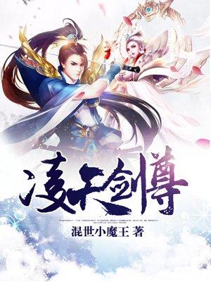 凌天剑尊修为划分墨白