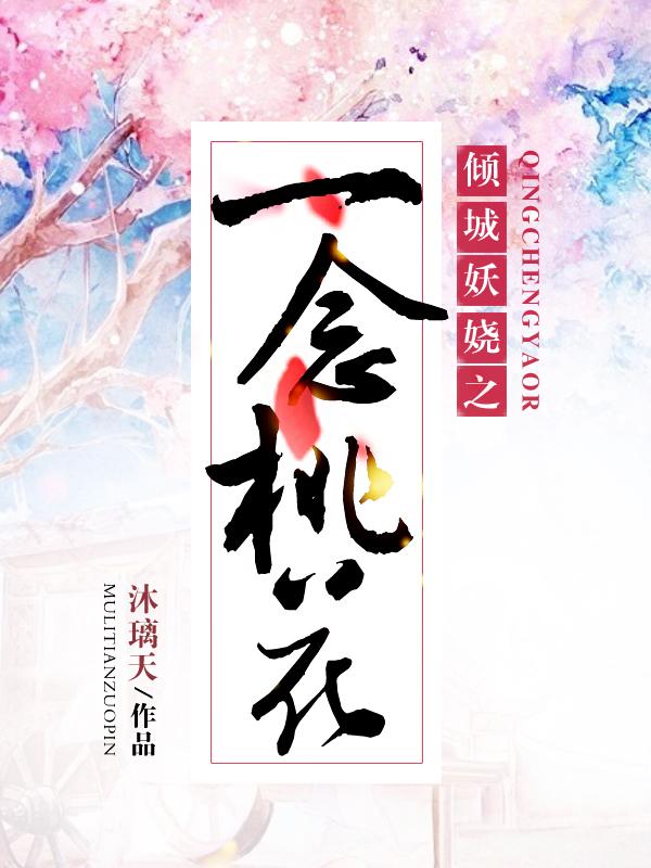 一念倾城免费阅读